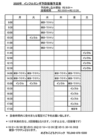 2020年インフルエンザ予防接種予定表