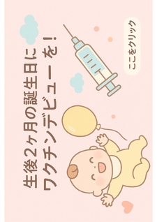 生後2ヶ月の誕生日にワクチンデビューを！