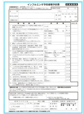 インフルエンザ予防接種予診票