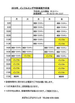 2019年インフルエンザ予防接種予定表