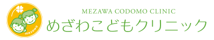 めざわこどもクリニック